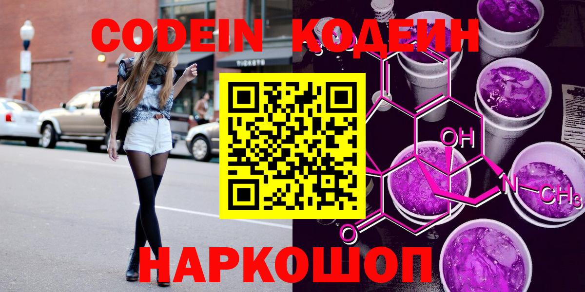 Кодеин Purple Drank  Вход с VPN  Удомля 